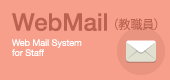 WebMail（教員用）