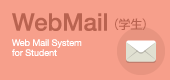 WebMail（学生）