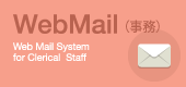 WebMail（事務）